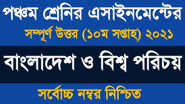 পঞ্চম শ্রেণীর অ্যাসাইনমেন্ট বাংলাদেশ ও বিশ্বপরিচয় ২০২১ । ৫ম শ্রেণীর সমাজ বাড়ির কাজ ১০