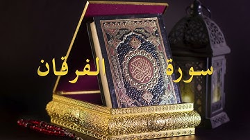 سورة الفرقان ,تلاوة الإمام سعود الشريم💗Al Furqan, Saud Al Shuraim