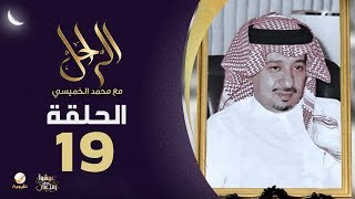 سيرة وحياة الراحل الأمير الشاعر محمد العبدالله الفيصل رحمه الله في برنامج الراحل مع محمد الخميسي