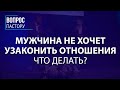 Мужчина не Хочет Узаконить Отношения, что Делать - Вопрос Пастору - VCTV