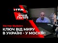 НЕСТОР ШУФРИЧ НЕ ВИЗНАВ РОСІЮ АГРЕСОРОМ В УКРАЇНІ!