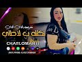 Warda Charlomanti Ndawkheh B La Taille نخرجهاله طاي طاي EXCLUSIVE LIVE 