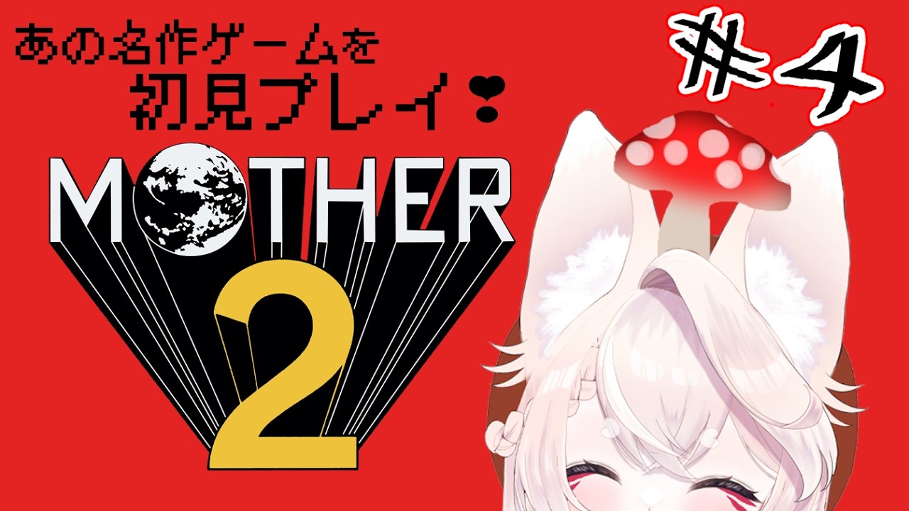 【MOTHER2】#04　初見プレイ！名作RPGに挑戦【鈴白/Vtuber】