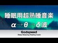 睡眠用超熟睡音楽 α波→θ波→δ波へと 寝る前に聴くと疲れが取れる音楽 眠れない時に聞く音楽,寝れない時に聞く音楽 熟睡でき朝の目覚めがスッキリ！疲労回復, 熟睡, 癒し, ストレス緩和 ★2
