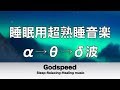 睡眠用超熟睡音楽 α波→θ波→δ波へと 寝る前に聴くと疲れが取れる音楽 疲労回復, 熟睡, 癒し, ストレス緩和  ★2