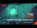 Українські палаци. Золота доба – у неділю о 21:50 на 2+2