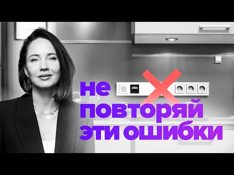 ТОП 10 СОВЕТОВ по размещению РОЗЕТОК на кухне. Советы от профессионалов