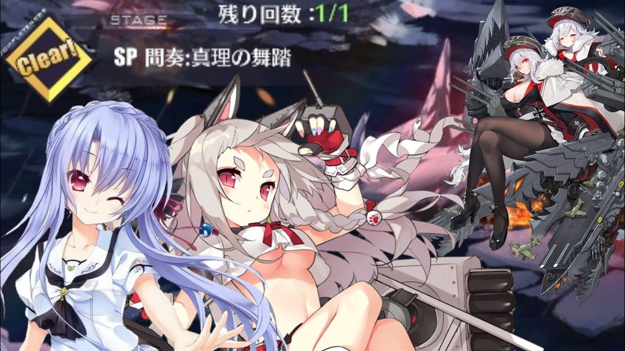 アズレン 親子 みたいな親子 夕立を添えて 黒鉄の楽章 誓いの海 Sp攻略 ゲーム動画集会所 アズレン 親子 みたいな親子 夕立を添えて 黒鉄の楽章 誓いの海 Sp攻略 ゲーム動画集会所