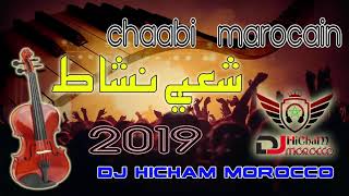 شعبي مغربي نشاط نايضة Chaabi  Marocain  Nachat  Nayda 2019