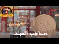 اغنية اعلان حلواني العبد الجديد 2017 بصوت السناجب هتموت من الضحك