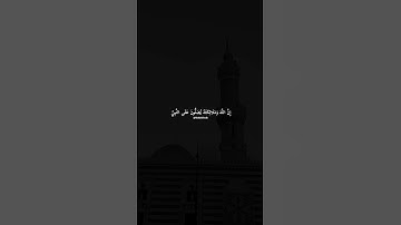 صلوا على نبينا محمد ﷺ #خالد_الصيفي #المنشاوي #سورة_الاحزاب #حالات_واتس #قرآن