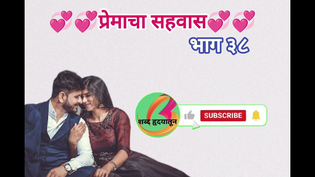 प्रेमाचा सहवास भाग38|मराठी स्टोरी|मराठीकथा|मराठीबोधकथा| हृदयस्पर्शी कथा|मराठी story| @shabdhrudyatun