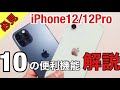 【便利機能】iPhone12/12Proを購入した使いたい機能10選