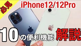 【便利機能】iPhone12/12Proを購入した使いたい機能10選