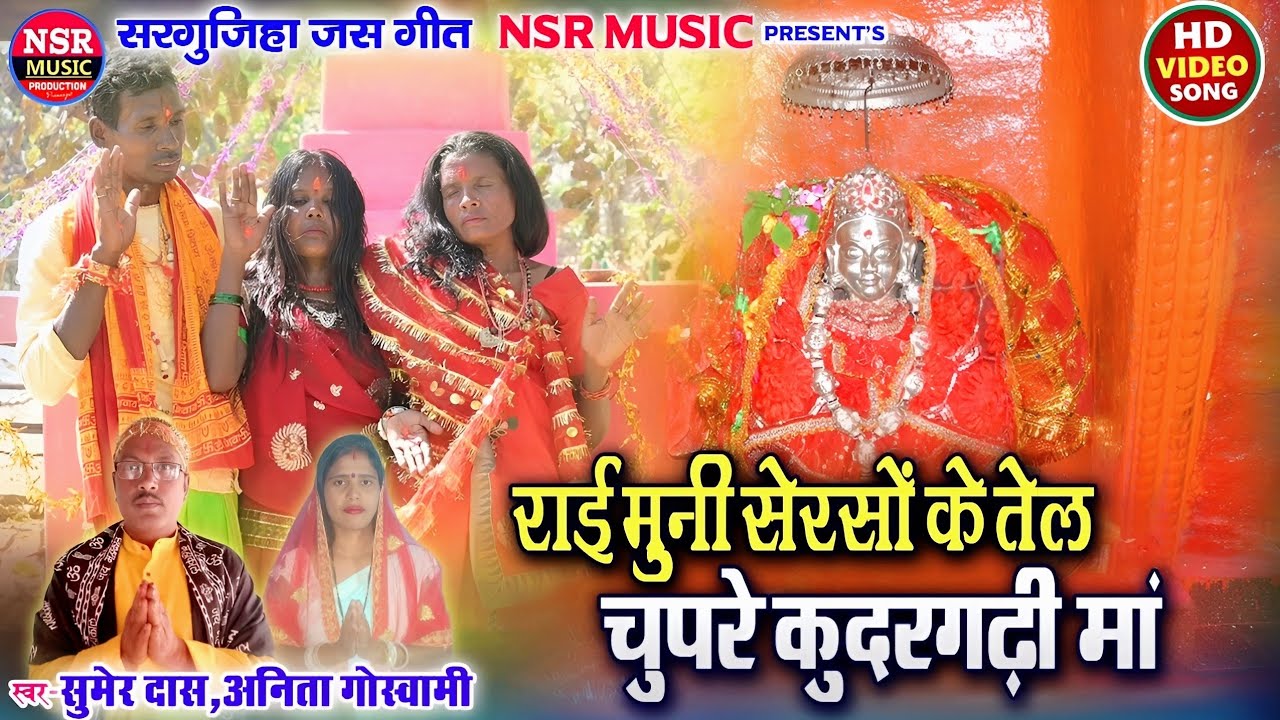 Sumer Das, Anita Goswami | राइ मुनी सेरसों के तेल चुपरे कुदरगढी मा | Nsr Music