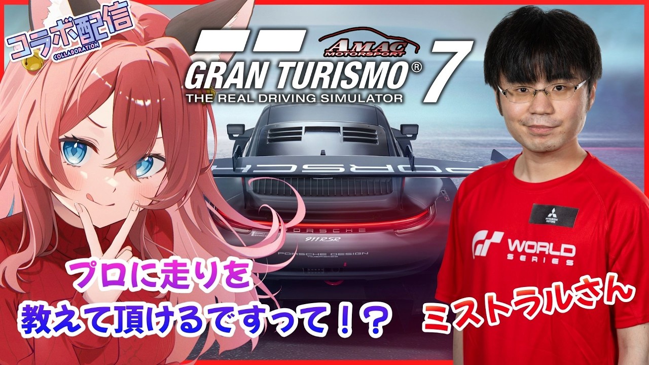 【GT7/コラボ配信】プロのミストラルさんに走りを教えてもらいますっ！