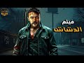 فيلم الأكشن و الإثاره الدشاش بطولة أحمد العوضي 4k 2025 