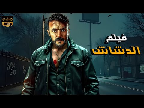 فيلم الأكشن و الإثاره الدشاش بطولة أحمد العوضي 4k 2025 