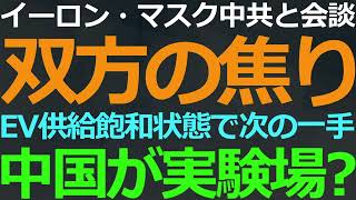 05-01 イーロン・マスク中国訪問で何がどう変わる？