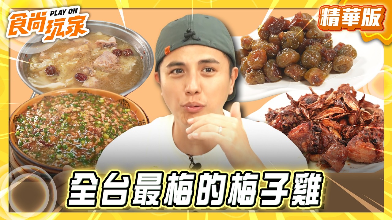【嘉義】全台最梅的梅子雞【食尚玩家】20260902(2/3) 縮圖