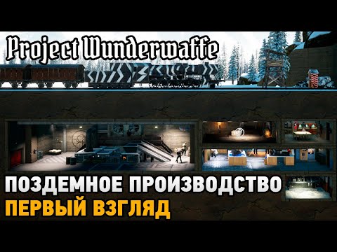 Project Wunderwaffe # Подземное производство ( первый взгляд )
