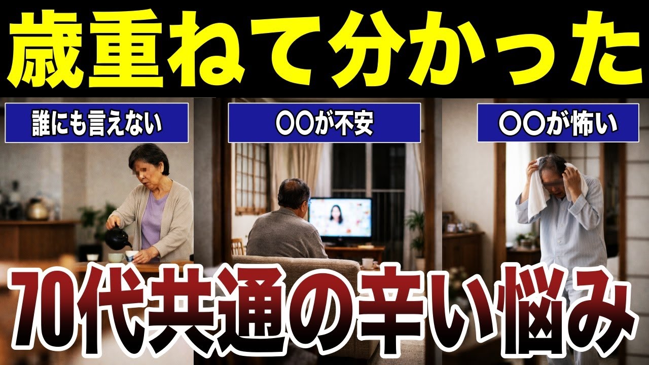 【シニアの嘆き】歳を重ねて分かった70代共通の悩み　口コミ22選紹介します　#高齢者  #口コミ