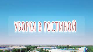 УБОРКА В ГОСТИНОЙ • my studies •