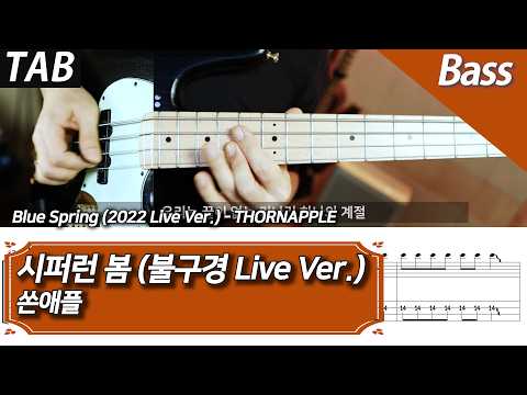 Blue Spring '2022 Live' (Bass/Backing Track) - THORNAPPLE