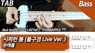 Blue Spring '2022 Live' (Bass/Backing Track) - THORNAPPLE