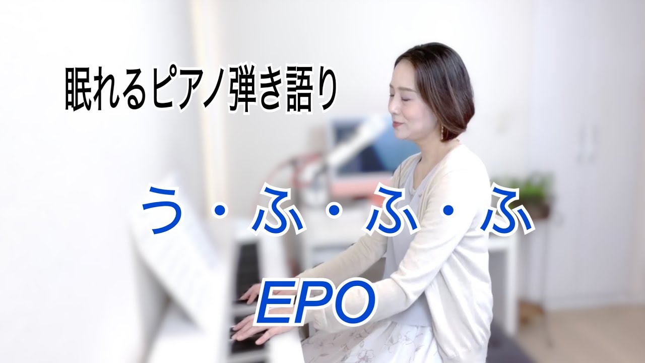 眠れるピアノ弾き語り】「う・ふ・ふ・ふ」EPO - YouTube