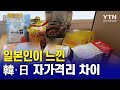 일본인이 느낀 韓·日 자가격리 차이 [코로나19 글로벌리포트] / YTN KOREAN