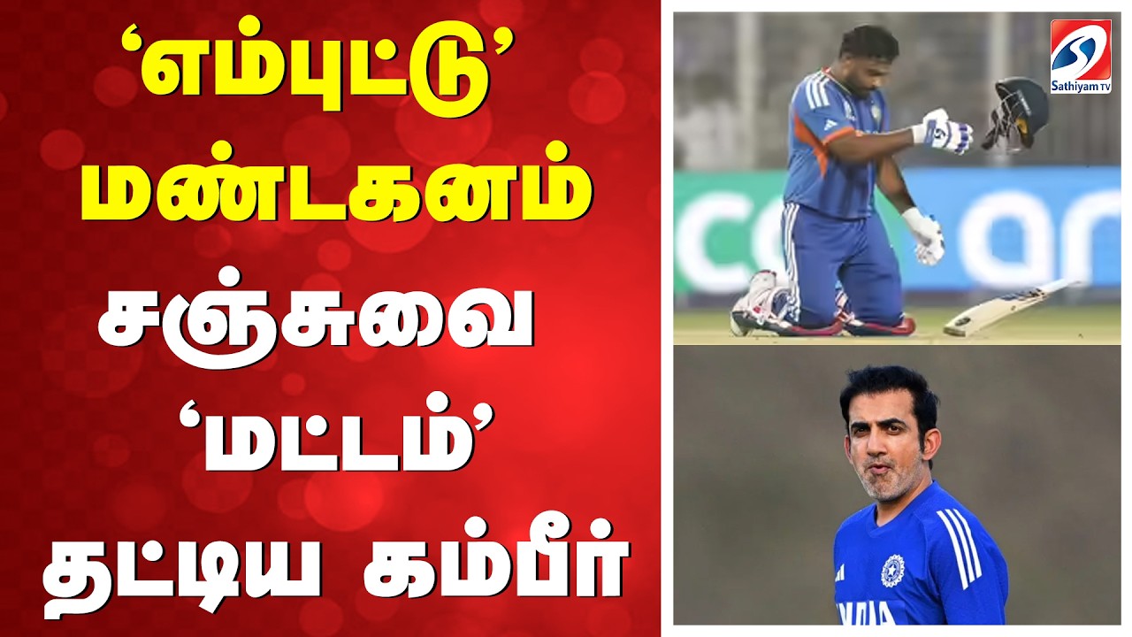 'எம்புட்டு' மண்டகனம்   சஞ்சுவை 'மட்டம்' தட்டிய கம்பீர்