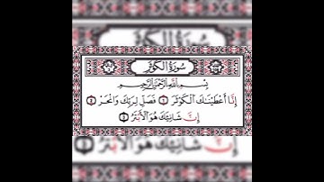 سورة الكوثر بصوت القارئ الشيخ ابو بكر الشاطري