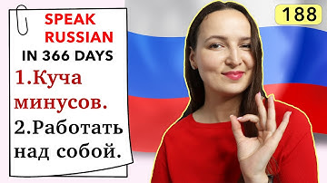🇷🇺DAY #188 OUT OF 366 ✅ | SPEAK RUSSIAN IN 1 YEAR