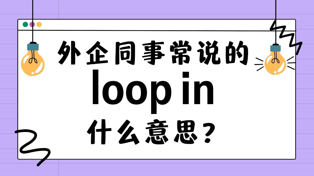 外企同事常说的英语“loop in”什么意思?I商务英语学习 - YouTube