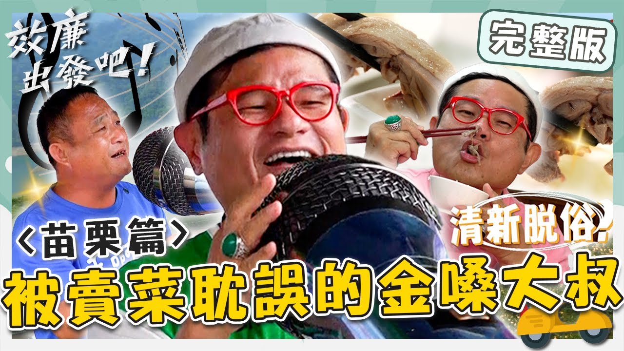 〔ENG／中文〕〈2024 苗栗景點〉效廉苗栗尋寶之旅！台三線賣菜大叔捧「巨型麥克風」飆唱！許效舜大嗑超香鵝油拌飯！【#效廉出發吧】20240602 EP64 完整版｜📍卓蘭｜許效舜 威廉