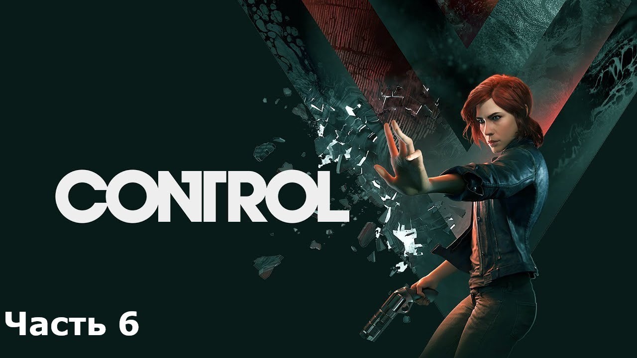 ПРОХОЖДЕНИЕ►CONTROL►Часть 6