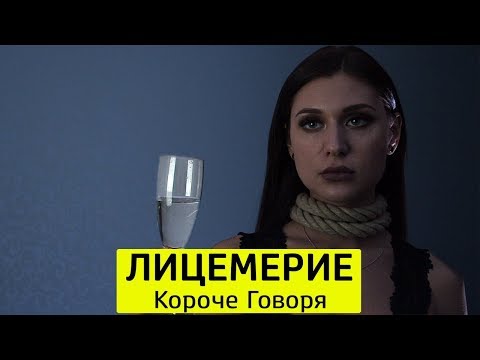 Видео: КОРОЧЕ ГОВОРЯ, ЛИЦЕМЕРИЕ - ТимТим.