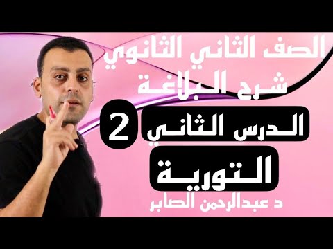 الصف الثاني الثانوي شرح البلاغة الدرس الثاني التورية