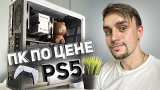 КОМП ДЛЯ ЭКСКЛЮЗИВОВ PS5 / СБОРКА ЗА 50000 РУБЛЕЙ / PS5 VS ПК