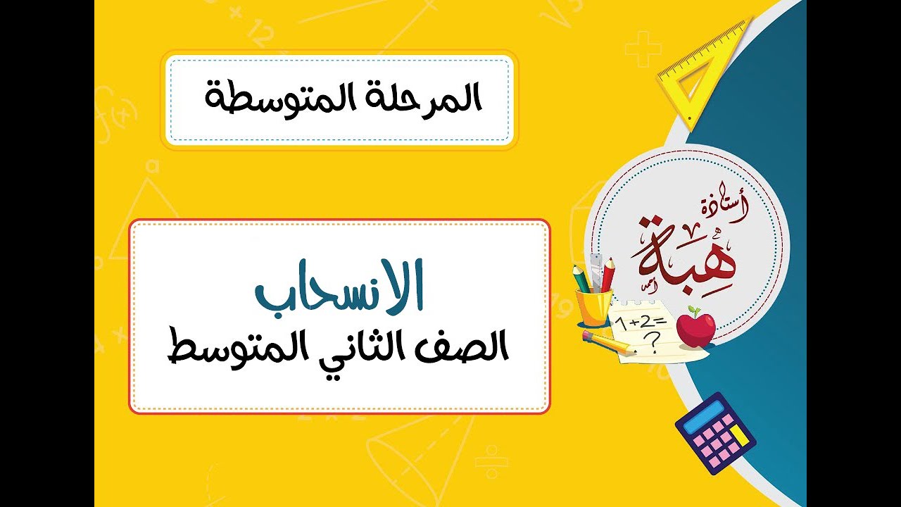 (٥-٧)الانسحاب الصف الثاني المتوسط