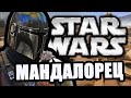 Мандалорец [Arma 3 Star Wars RP]