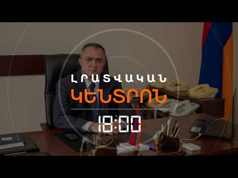 ՊԱՇՏՈՆԱՆԿՈՒԹՅՈՒՆ ԱԱԾ-ՈՒՄ՝ ԱԴՐԲԵՋԱՆՑԻ ԶԻՆԾԱՌԱՅՈՂԻ ՆԵՐԹԱՓԱՆՑՈՒՄԻՑ ՀԵՏՈ | ԼՈՒՐԵՐ 18:00