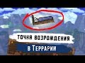 Как создать точку возрождения (кровать) в Террарии ? [2018]