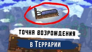 Как создать точку возрождения (кровать) в Террарии ? [2018]