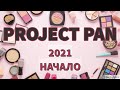 Project Pan 2021 Intro+пустые баночки I Sensai, GUERLAIN, MAC, NARS,YSL+косметика в цифрах