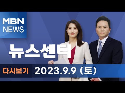 MBN 뉴스센터 [다시보기] 다섯 번째 출석한 이재명 &#39;권력무상·심판&#39; 언급…국힘 &quot;민주투사 코스프레&quot; - 2023.9.9 방송