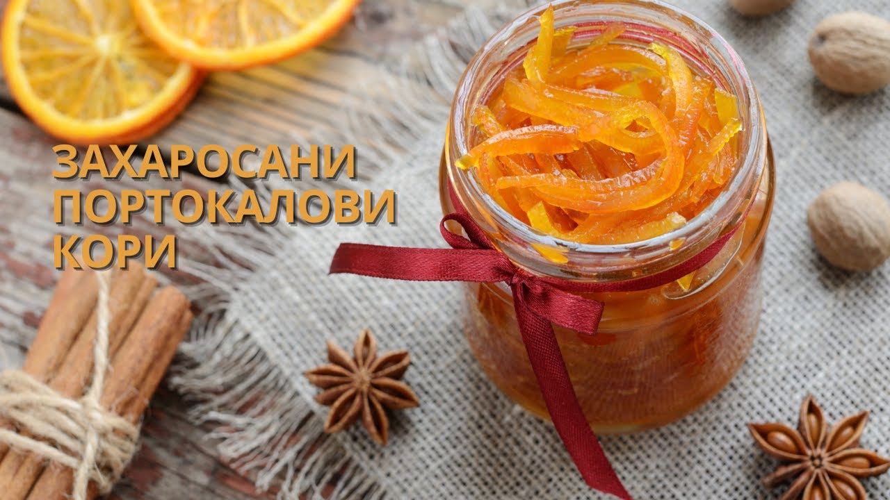 Как приготовить САХАРИРОВАННЫЕ АПЕЛЬСИНОВЫЕ (цитрусовые) корки