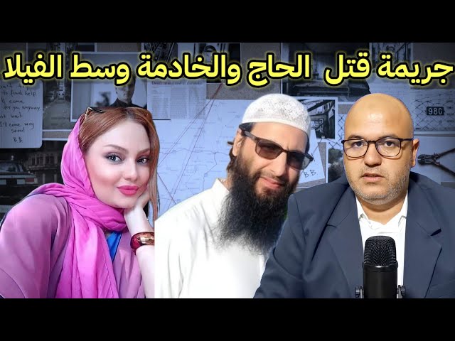 قصة الزوجة والعشيق🔥شكون  صفاها للحاج والخادمة للاستيلاء على ثروته..قضية دوخات المحققين ..مصيبة كحلة class=