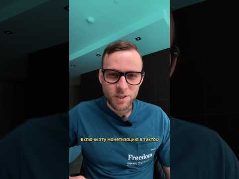 Монетизация в ТикТок